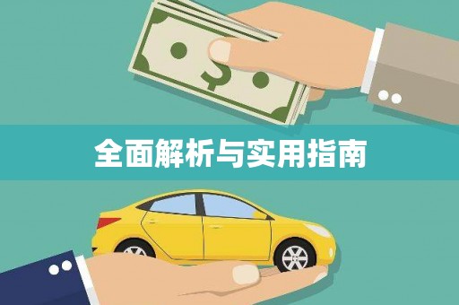新营全面解析与实用指南