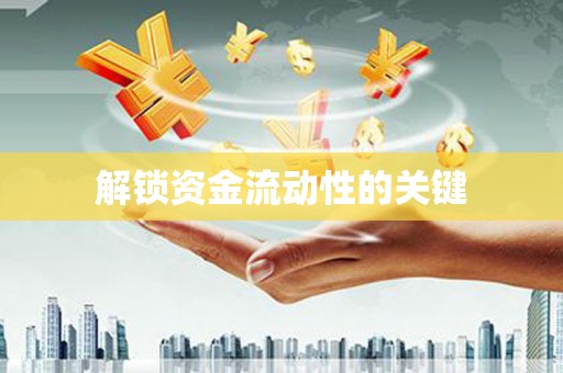 新营解锁资金流动性的关键