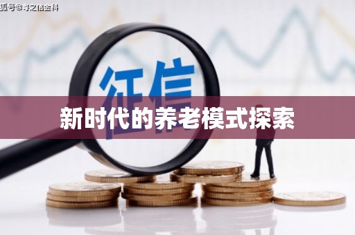 新营新时代的养老模式探索
