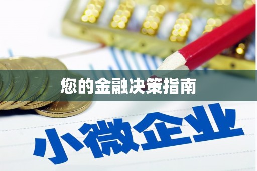 新营您的金融决策指南