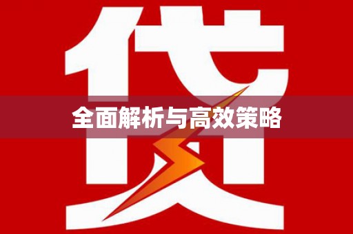 新营全面解析与高效策略