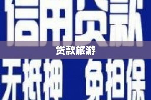 新营贷款旅游