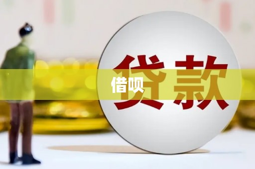 新营借呗