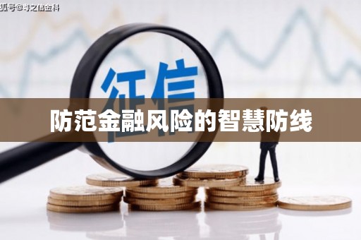 新营防范金融风险的智慧防线