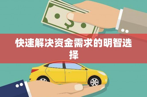 新营快速解决资金需求的明智选择