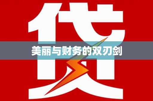 新营美丽与财务的双刃剑