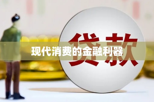 新营现代消费的金融利器