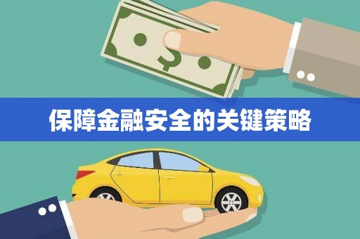新营保障金融安全的关键策略