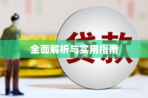 新营全面解析与实用指南