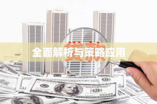 新营全面解析与策略应用