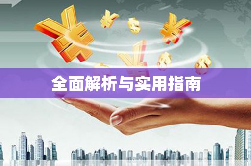 新营全面解析与实用指南