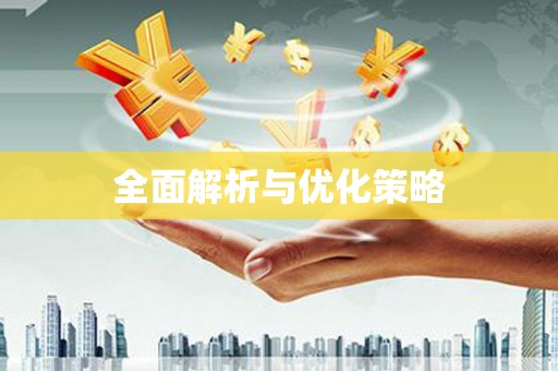 新营全面解析与优化策略