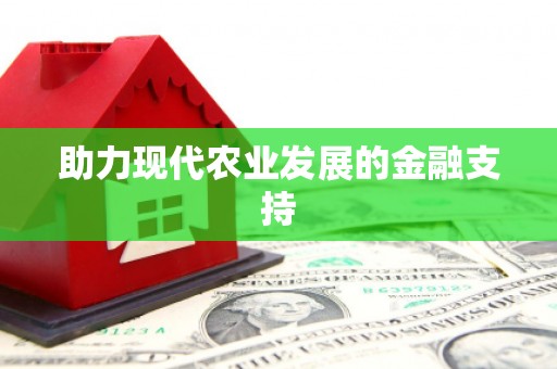新营助力现代农业发展的金融支持