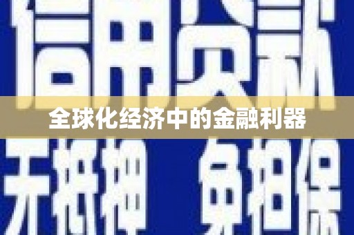 新营全球化经济中的金融利器