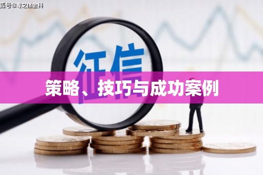 新营策略、技巧与成功案例