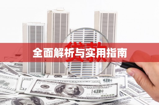 新营全面解析与实用指南