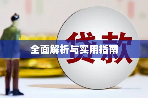 新营全面解析与实用指南