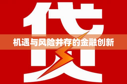 新营机遇与风险并存的金融创新