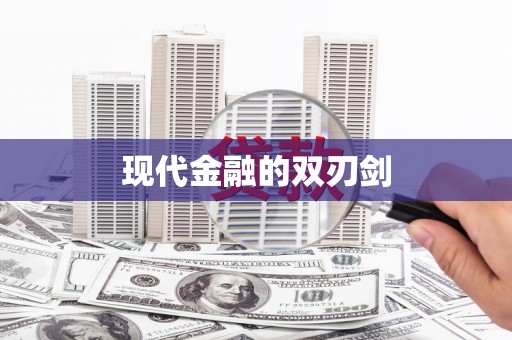 新营现代金融的双刃剑