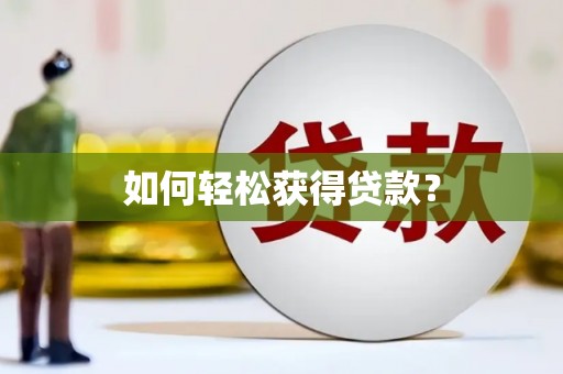 新营如何轻松获得贷款？