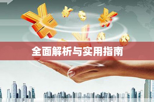 新营全面解析与实用指南
