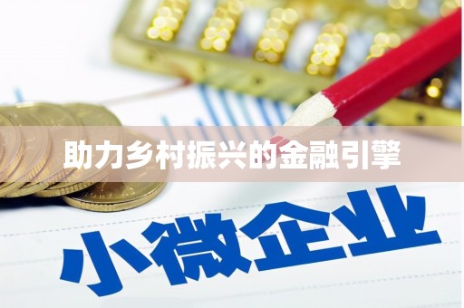 新营助力乡村振兴的金融引擎