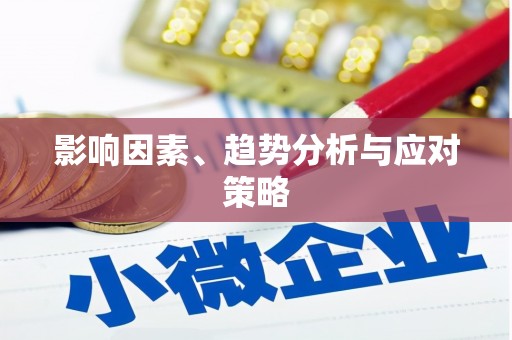 新营影响因素、趋势分析与应对策略