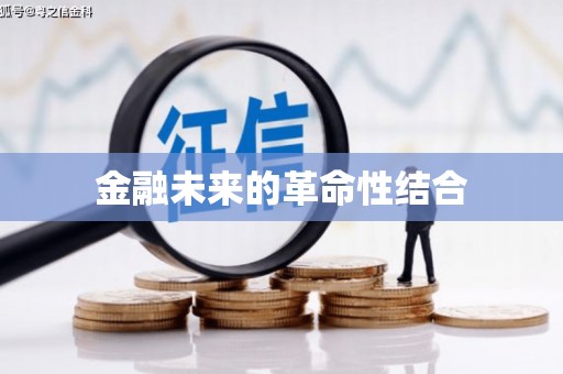 新营金融未来的革命性结合