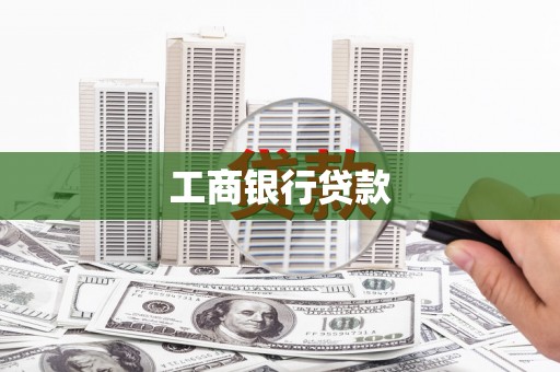 新营工商银行贷款