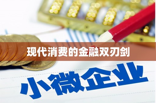 新营现代消费的金融双刃剑