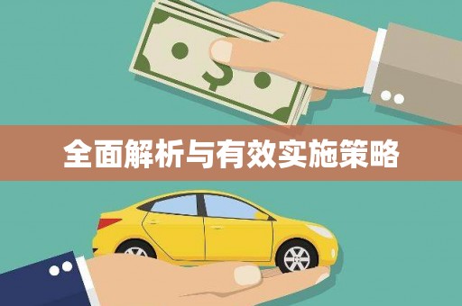新营全面解析与有效实施策略