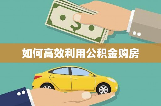 新营如何高效利用公积金购房