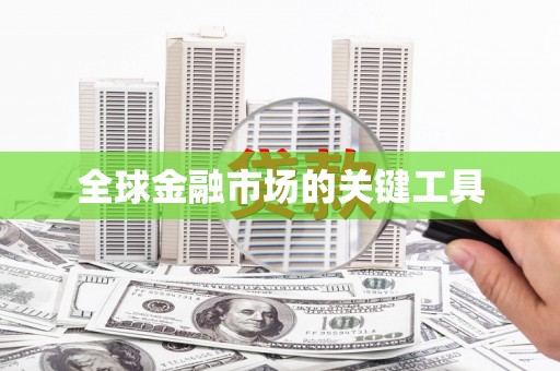 新营全球金融市场的关键工具