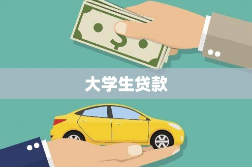 新营大学生贷款