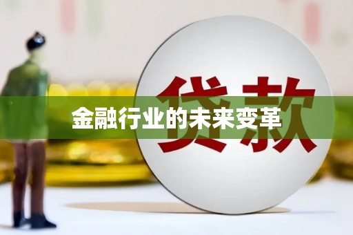新营金融行业的未来变革