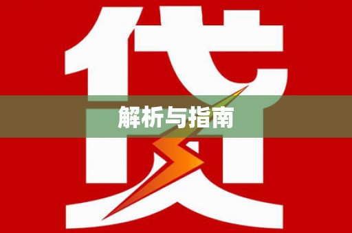 新营解析与指南