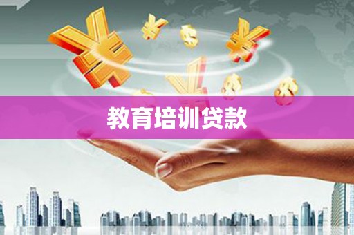 新营教育培训贷款
