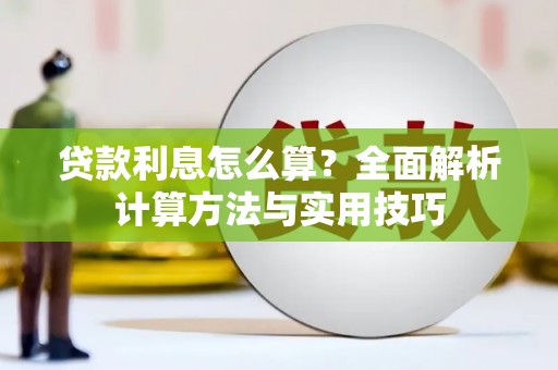 新营贷款利息怎么算？全面解析计算方法与实用技巧