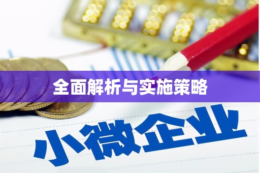 新营全面解析与实施策略