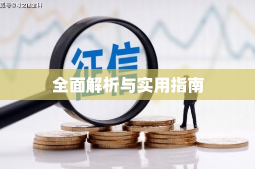 新营全面解析与实用指南