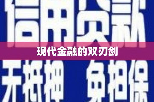 新营现代金融的双刃剑