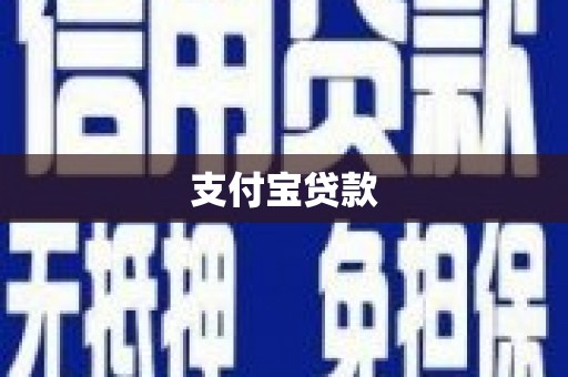 新营支付宝贷款
