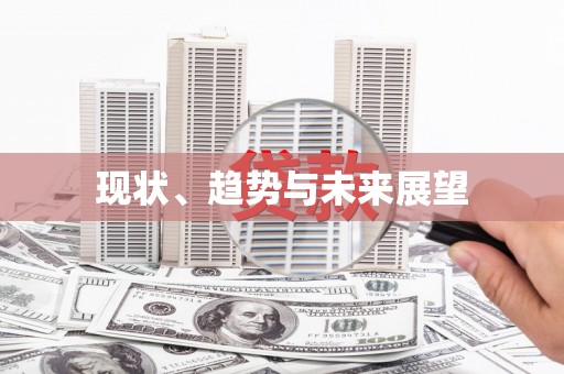 新营现状、趋势与未来展望