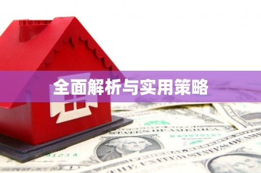 新营全面解析与实用策略
