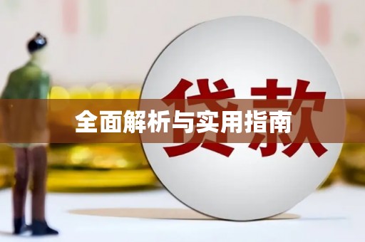 新营全面解析与实用指南