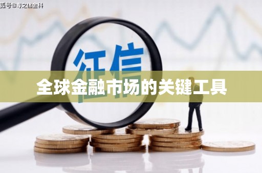 新营全球金融市场的关键工具