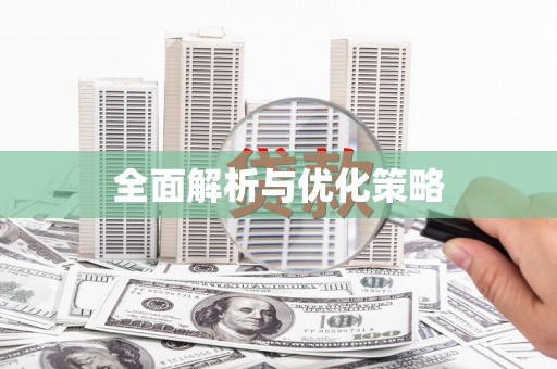 新营全面解析与优化策略