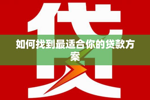 新营如何找到最适合你的贷款方案
