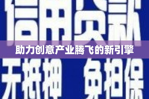 新营助力创意产业腾飞的新引擎