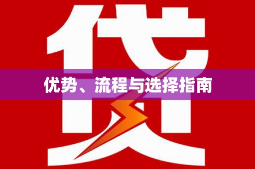 新营优势、流程与选择指南